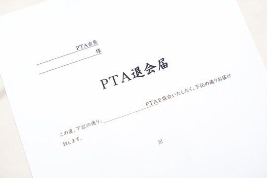PTA退会届 - PTAを退会するにあたり、所属する学校のPTA会長宛てに、PTA退会届を提出する
