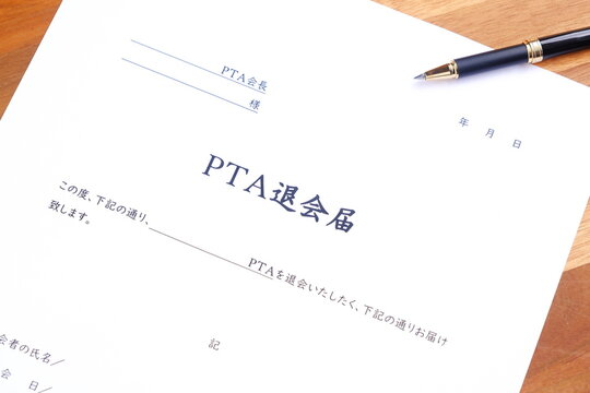 PTA退会届 - PTAを退会するにあたり、所属する学校のPTA会長宛てに、PTA退会届を提出する
