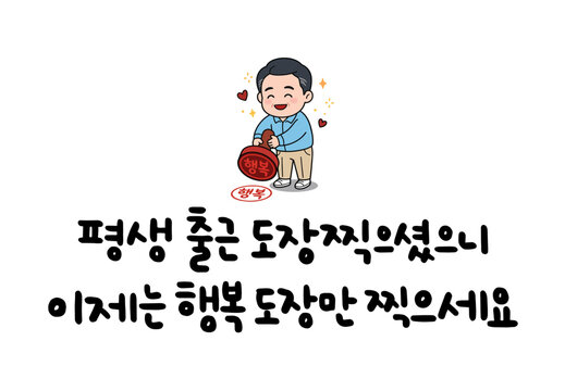평생 출근 도장 찍으셨으니 이제는 행복 도장만 찍으세요