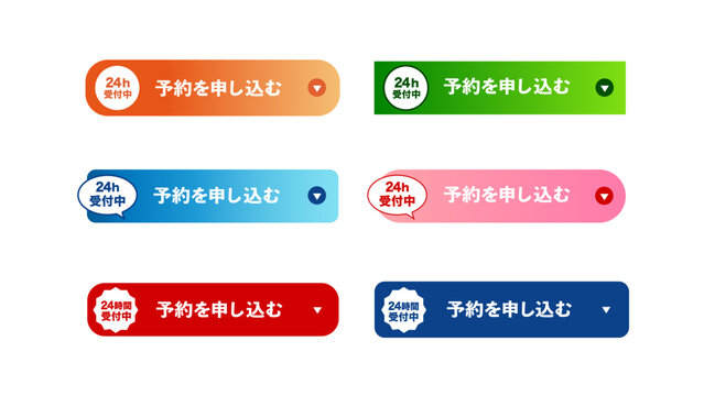 24時間受付中 予約を申し込む｜6色CTAボタンセット｜予約受付 申込み 横長ボタン Webデザイン：46_CTA_btn_予約を申し込むボタンセット02