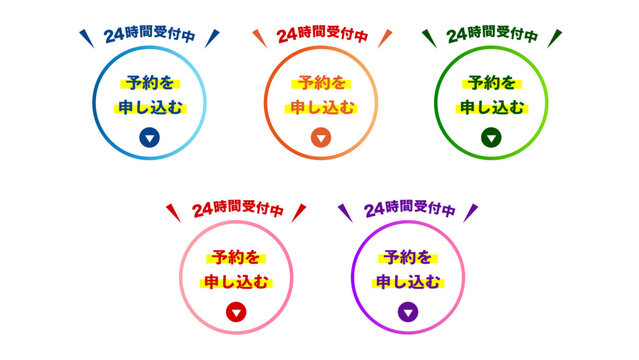24時間受付中 予約を申し込む｜5色CTAボタンセット｜予約受付 申込み ボタン 円形 Webデザイン：49_CTA_btn_予約を申し込むボタンセット05