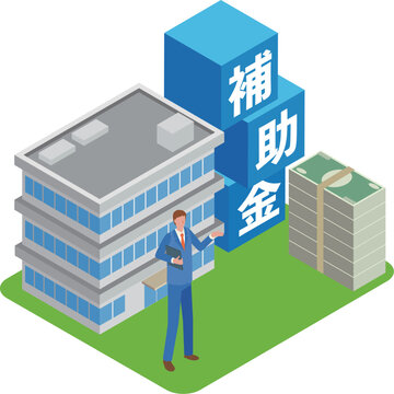 補助金と男性担当者