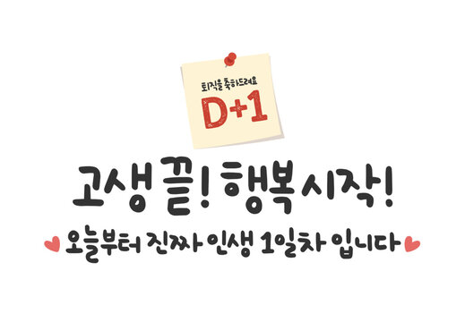 고생 끝! 행복 시작! 오늘부터 진짜 인생 1일차 입니다