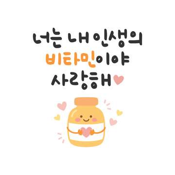 너는 내 인생의 비타민이야 사랑해