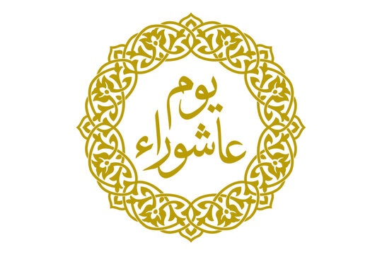 Ashura Day Arabic calligraphy vector, golden Islamic ornamental circular frame, religious greeting for Youm Ashura, elegant gold mandala design