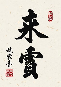 Japanese Calligraphy Art of the Kanji Characters for Raijin and Fujin.