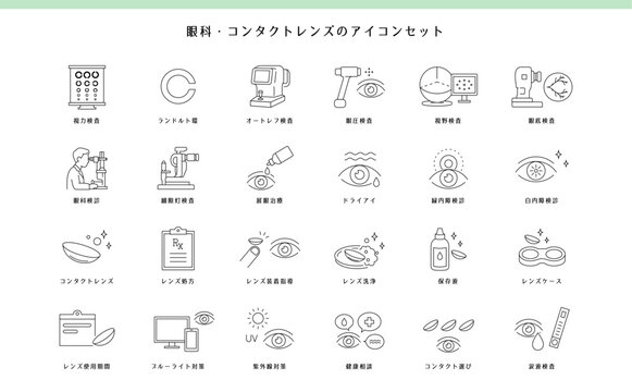 眼科 アイコンセット｜コンタクトレンズ・視力検査・眼科検診の線画アイコン24個