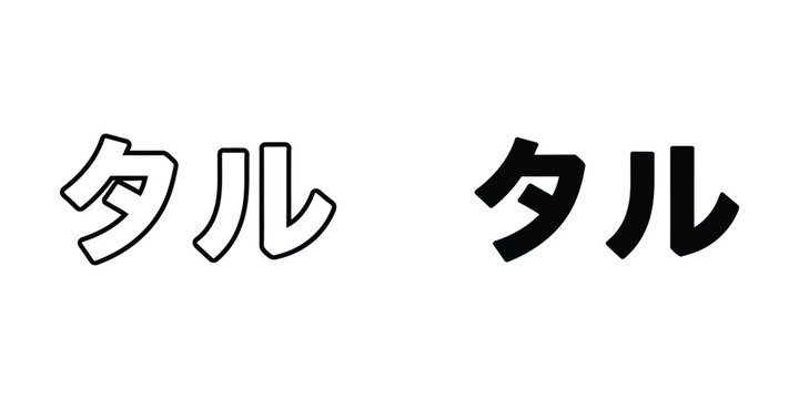 Japanese Katakana Character Taru Written in Outline and Solid Black Styles