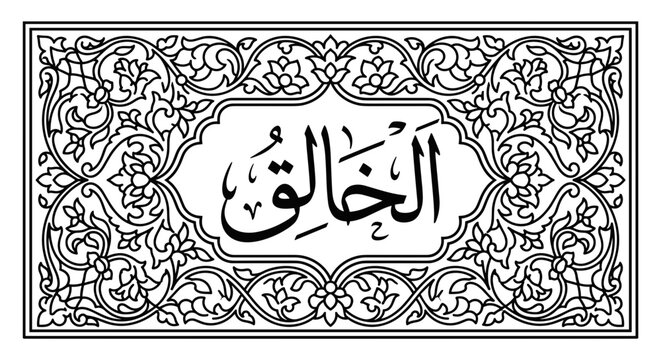 Islamic Calligraphy of Al Khaliq The Creator in Arabic Script.