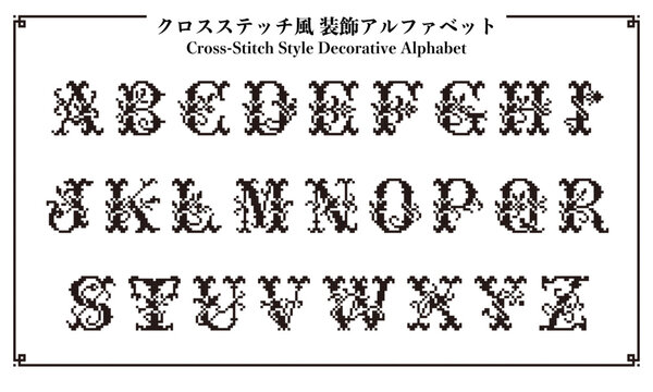 クロスステッチ風アルファベット_02