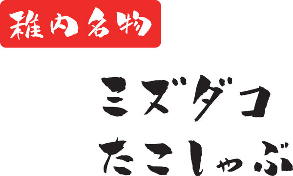 稚内名物 ミズダコ たこしゃぶ 筆文字イラスト