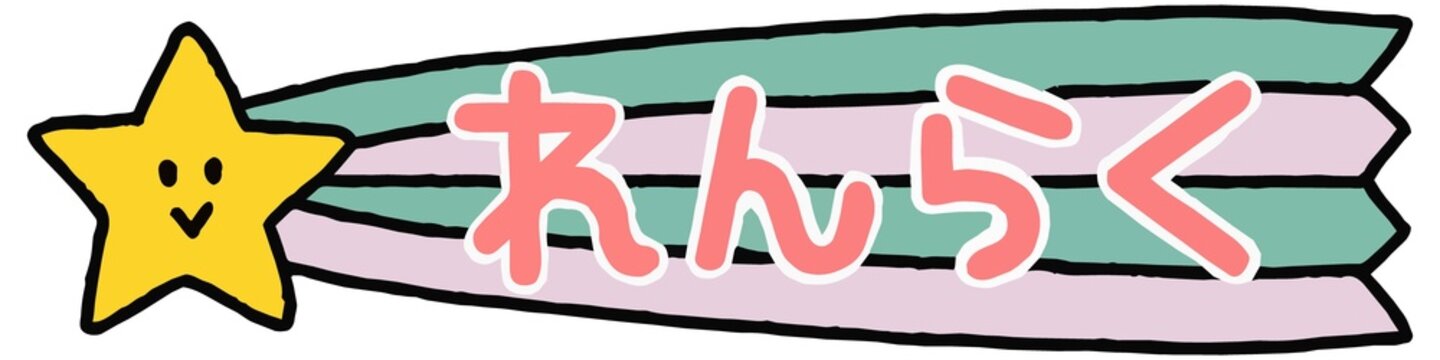 おたよりに使えるかわいい「れんらく」の文字素材
