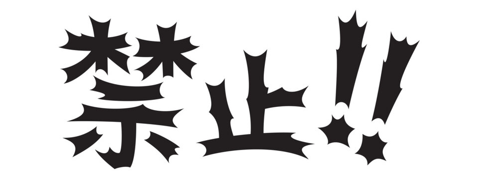衝撃的な文字　禁止