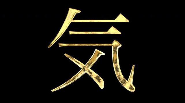 A golden kanji character "気". Its meaning is "spirit or energy". It reflects light, causing the pattern to change. Supports alpha channels.