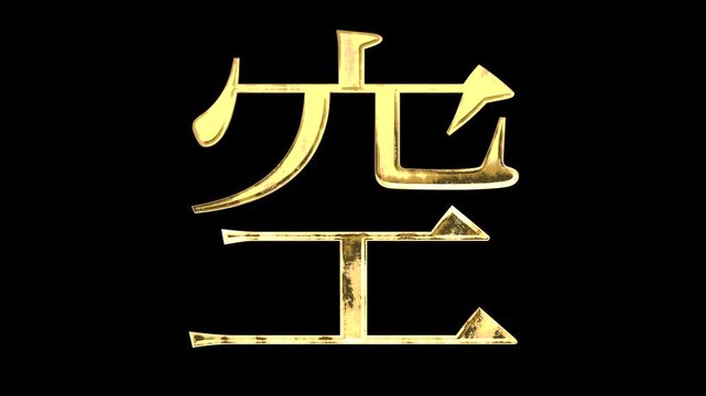 A golden kanji character "空". Its meaning is "sky or empty". It reflects light, causing the pattern to change. Supports alpha channels.