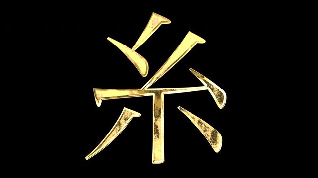 A golden kanji character "糸". Its meaning is "thread". It reflects light, causing the pattern to change. Supports alpha channels.
