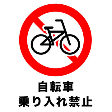 自転車乗り入れ禁止　標識　マーク
