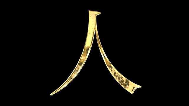 A golden kanji character "人". Its meaning is "person or human". It reflects light, causing the pattern to change. Supports alpha channels.