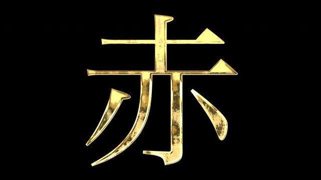A golden kanji character "赤". Its meaning is "red". It reflects light, causing the pattern to change. Supports alpha channels.