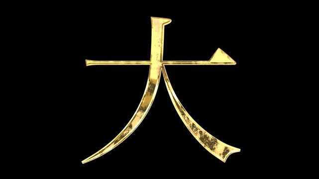A golden kanji character "大". Its meaning is "big or large". It reflects light, causing the pattern to change. Supports alpha channels.