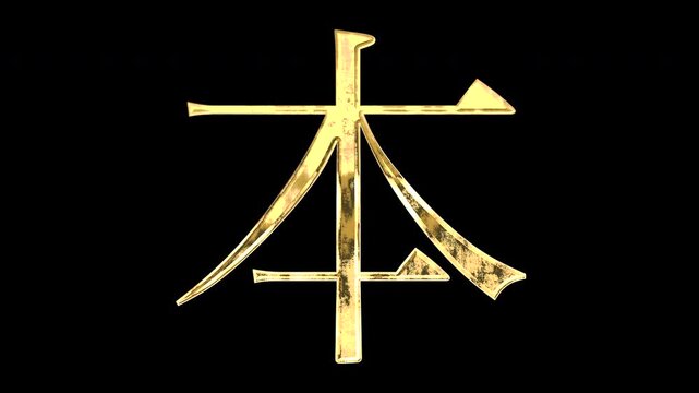A golden kanji character "本". Its meaning is "book or origin". It reflects light, causing the pattern to change. Supports alpha channels.