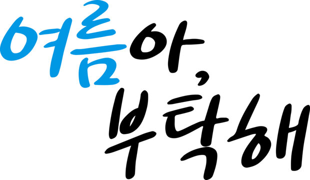 여름 감성 귀여운 손글씨 캘리그라피