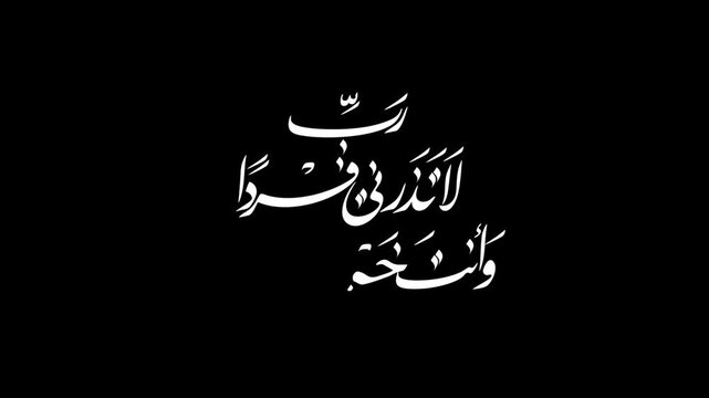 My Lord, do not leave me alone, while You are the best of inheritors - رَبِّ لَا تَذَرْنِي فَرْدًا وَأَنتَ خَيْرُ الْوَارِثِينَ