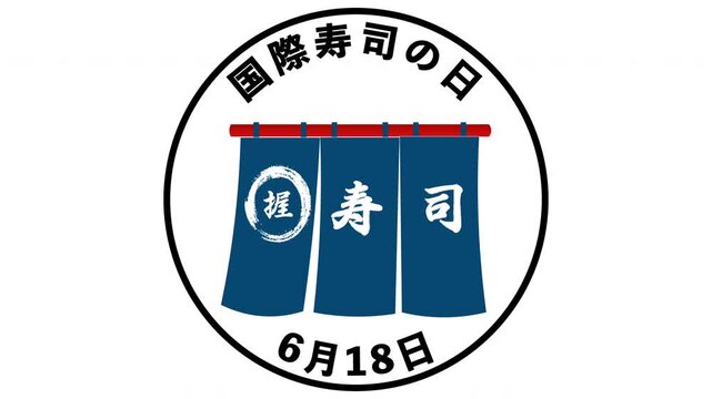 国際寿司の日 6月18日 記念日