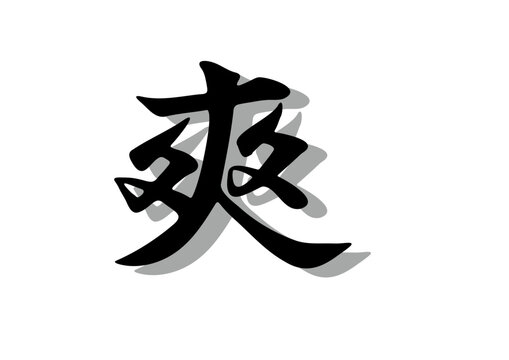 筆文字，争，行書，毛筆，墨，影，