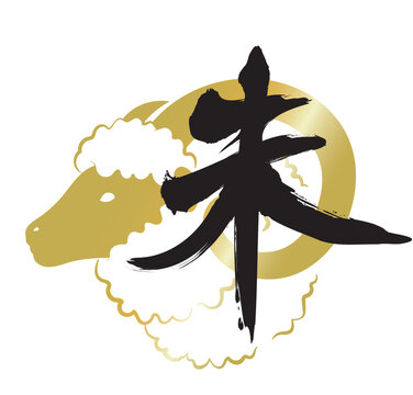 羊のイラストを添えた筆書きの干支文字、未年の年賀状素材