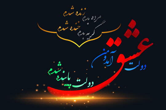 rumi poem in persian calligraphy for print poster . means : I was dead, I came alive. I cried , I laughed. The state of love came and I became the state of permanence 
