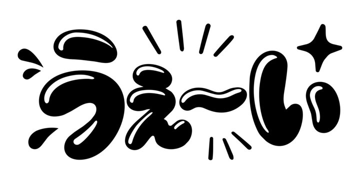 うぇ〜い ギャル風の日本語ポップ文字ベクター素材
