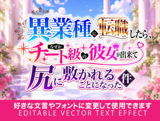 【文字編集可能】 装飾テキストエフェクト。編集可能なグラフィックスタイルテンプレート。なろう系アニメ風タイトルロゴ　異業種に転職したら、チート級の彼女が出来て尻に敷かれることになった件 © decodesign