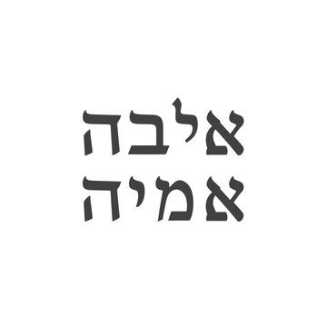 Hebrew Letters "Abba" and "Imma" - Father and Mother