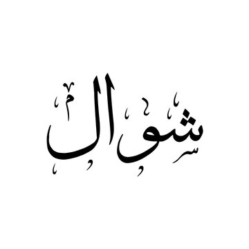 Shawwal شوال arabic calligraphy, 10th Lunar month of Islamic Hijri Calendar, typographic text