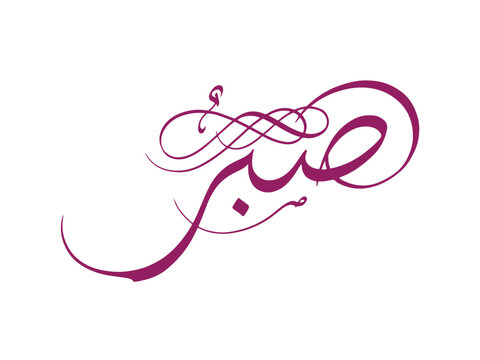 Sabr Arabic Calligraphy Patience Islamic Phrase, Elegant Maroon Typography Isolated on White Background
