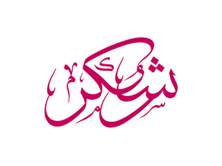 Obraz premium Shukralakum Arabic Calligraphy Thank You Islamic Phrase,