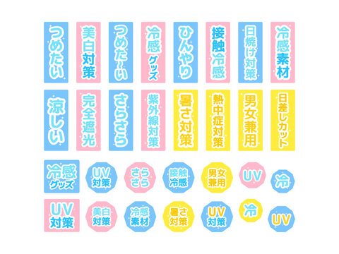 熱中症　冷感　夏素材　文字　イラストセット