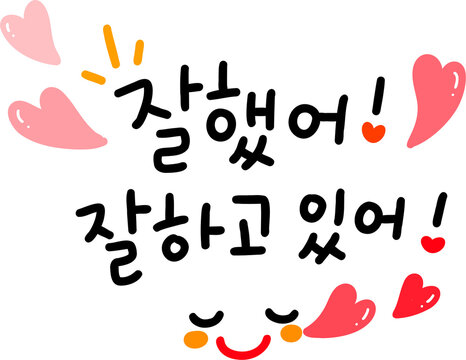 잘했어 잘하고 있어