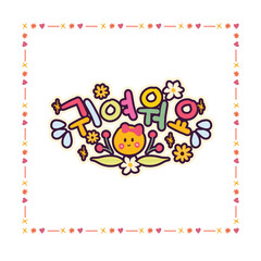 Fototapeta premium Cute Korean Trend Words Sticker Set with Hangul Alphabet Typography Design Kwiyowoyo