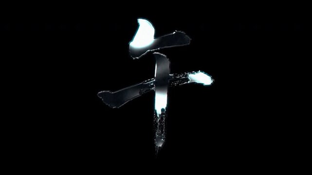 Silver metallic brush stroke Kanji "午". Its meaning is "noon". Alpha channel. Seamless loop video.