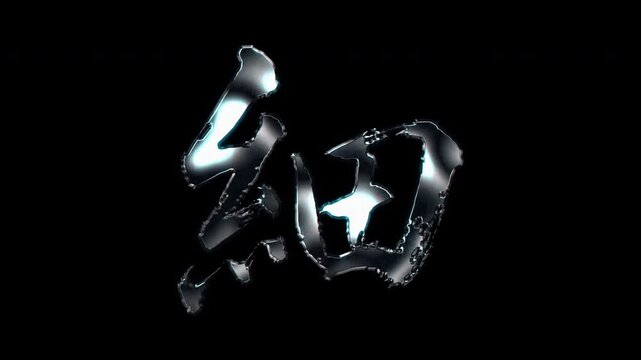 Silver metallic brush stroke Kanji "細". Its meaning is "thin". Alpha channel. Seamless loop video.