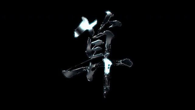 Silver metallic brush stroke Kanji "算". Its meaning is "calculate". Alpha channel. Seamless loop video.