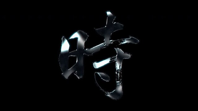 Silver metallic brush stroke Kanji "時". Its meaning is "time". Alpha channel. Seamless loop video.