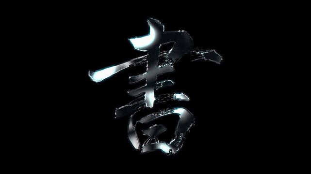 Silver metallic brush stroke Kanji "書". Its meaning is "write". Alpha channel. Seamless loop video.