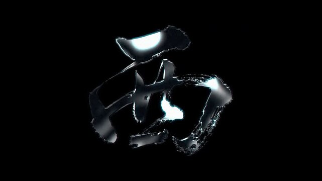 Silver metallic brush stroke Kanji "西". Its meaning is "west". Alpha channel. Seamless loop video.