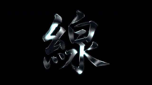 Silver metallic brush stroke Kanji "線". Its meaning is "line". Alpha channel. Seamless loop video.