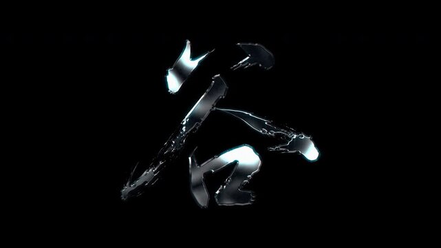 Silver metallic brush stroke Kanji "谷". Its meaning is "valley". Alpha channel. Seamless loop video.