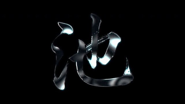 Silver metallic brush stroke Kanji "池". Its meaning is "pond". Alpha channel. Seamless loop video.