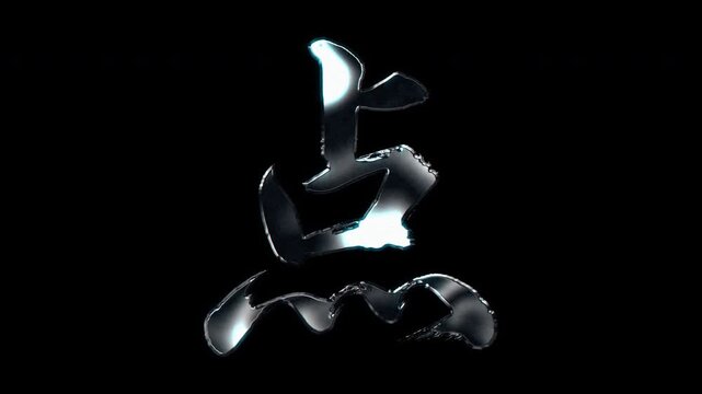 Silver metallic brush stroke Kanji "点". Its meaning is "point". Alpha channel. Seamless loop video.